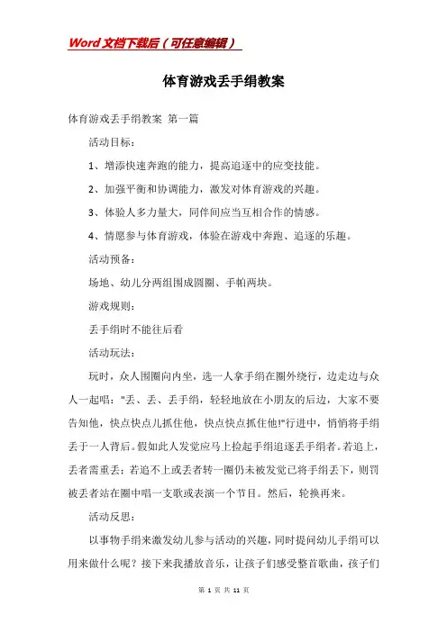 体育游戏丢手绢教案