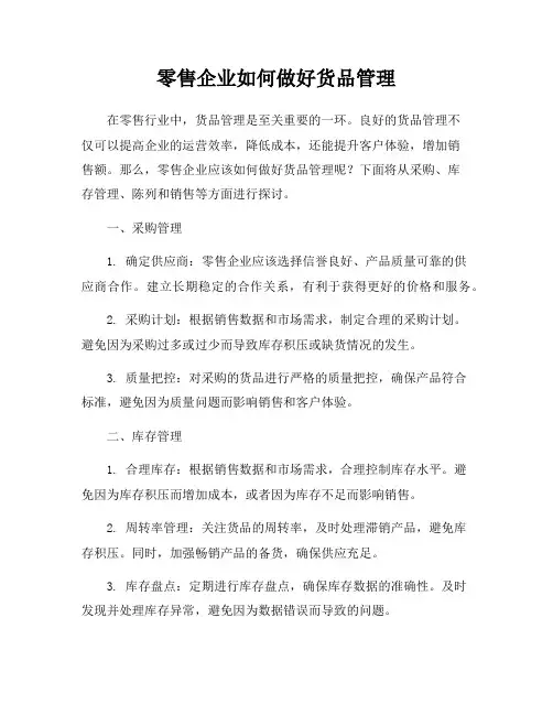 零售企业如何做好货品管理