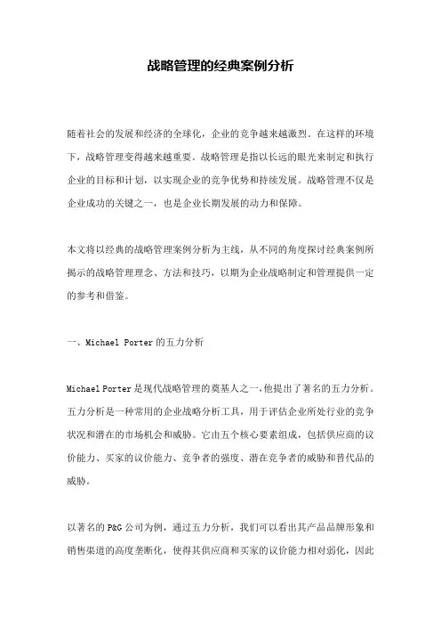 战略管理的经典案例分析