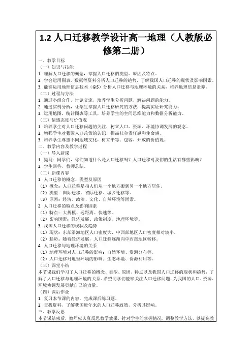 1.2人口迁移教学设计高一地理(人教版必修第二册)