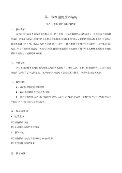 第三章细胞的基本结构第1节细胞膜的结构和功能