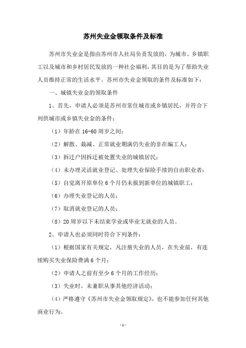 苏州失业金领取条件及标准