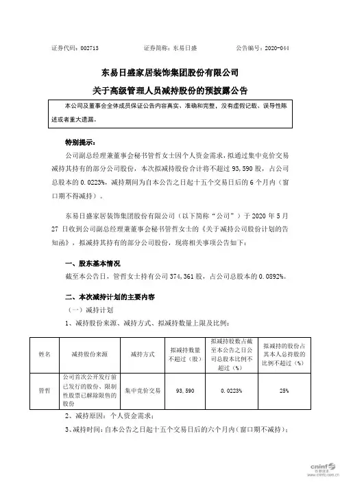 东易日盛：关于高级管理人员减持股份的预披露公告