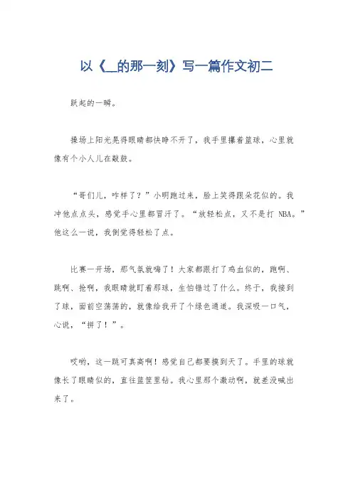 以《__的那一刻》写一篇作文初二
