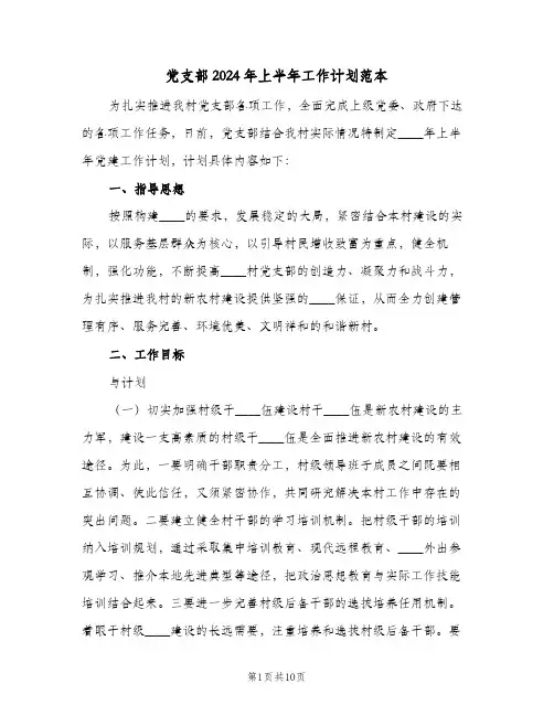 党支部2024年上半年工作计划范本(三篇)