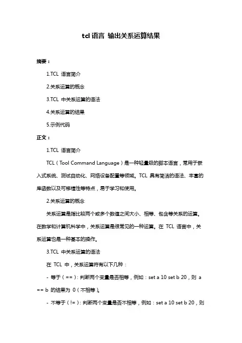 tcl语言 输出关系运算结果