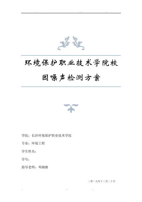 校园声环境质量监测方案