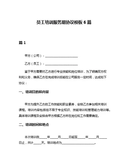 员工培训服务期协议模板6篇