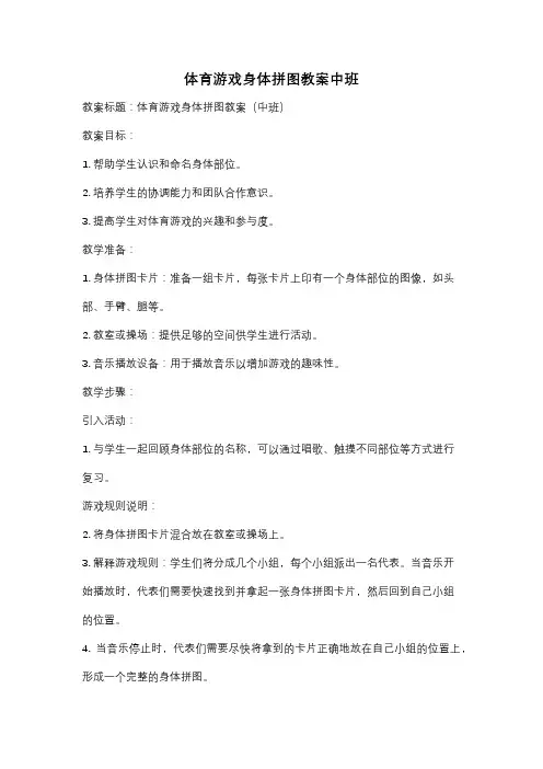 体育游戏身体拼图教案中班