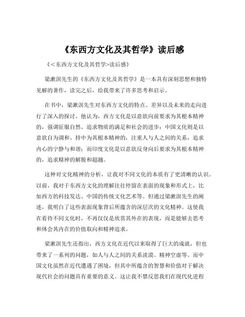 《东西方文化及其哲学》读后感