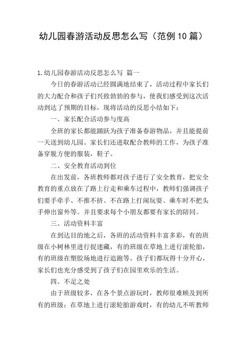 幼儿园春游活动反思怎么写(范例10篇)