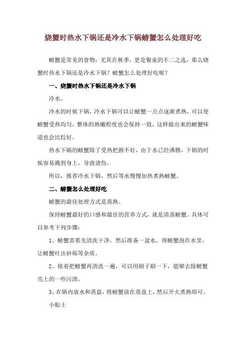 烧蟹时热水下锅还是冷水下锅 螃蟹怎么处理好吃
