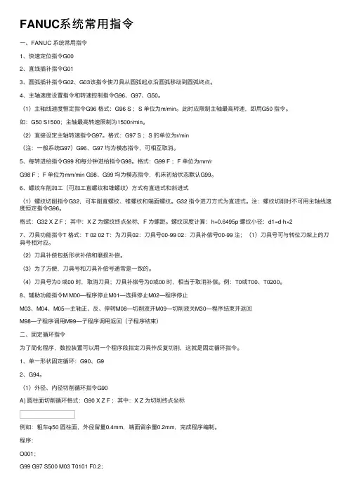 FANUC系统常用指令
