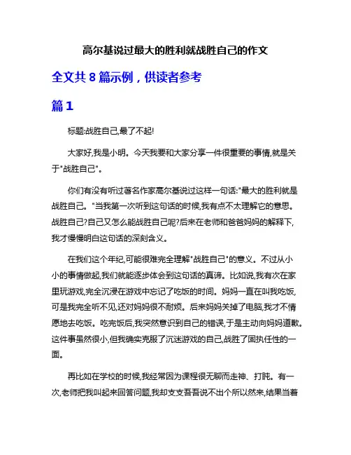 高尔基说过最大的胜利就战胜自己的作文