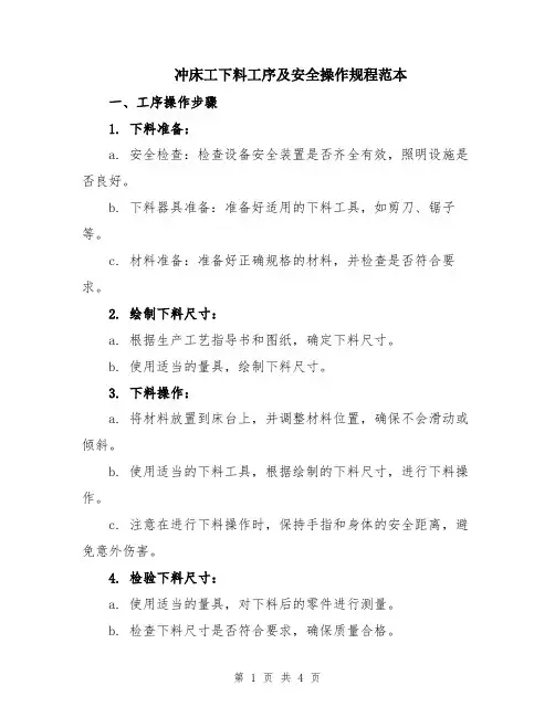 冲床工下料工序及安全操作规程范本
