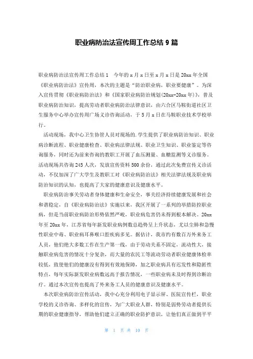 职业病防治法宣传周工作总结9篇