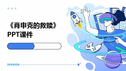 《肖申克的救赎》PPT课件