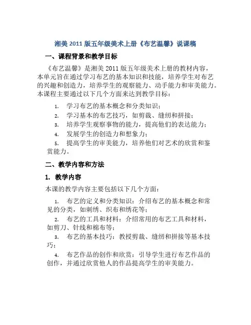 湘美2011版五年级美术上册《布艺温馨》说课稿