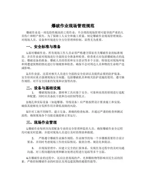爆破作业现场管理规范