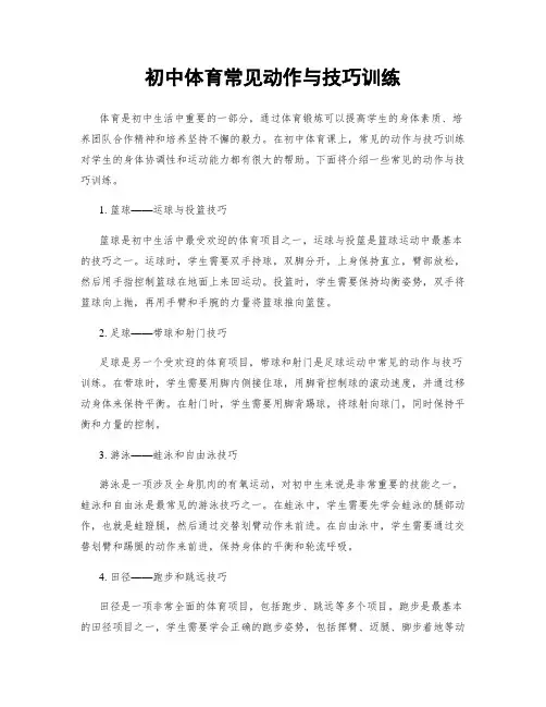 初中体育常见动作与技巧训练