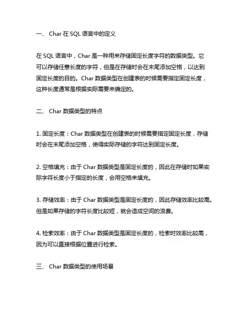 char在sql语言中的意思