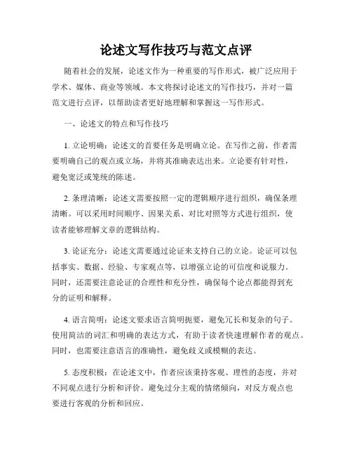 论述文写作技巧与范文点评