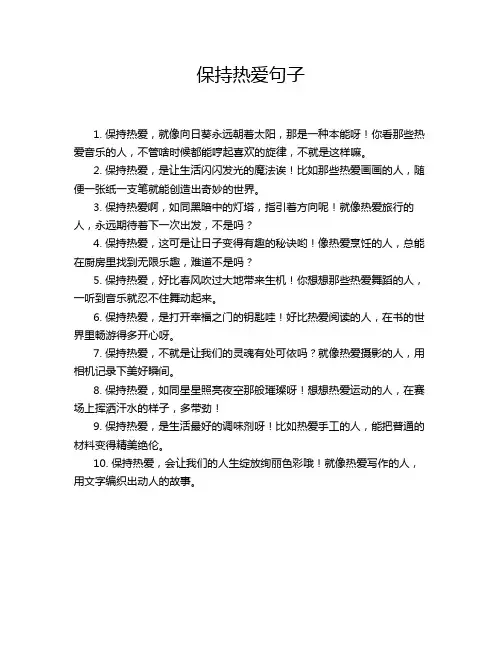 保持热爱句子