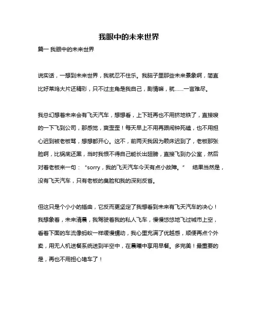 作文《我眼中的未来世界》