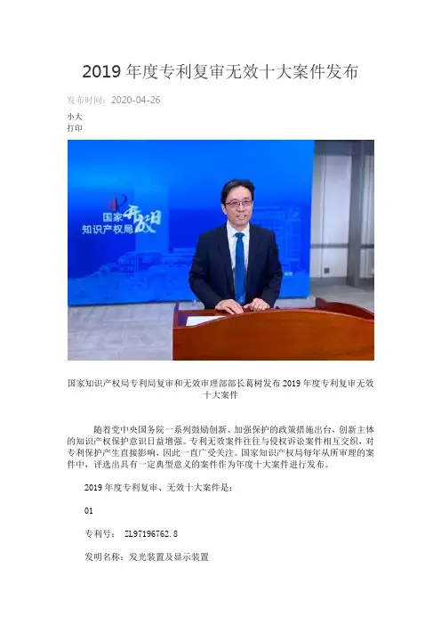 2019年度专利复审无效十大案件-简要介绍
