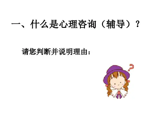 心理咨询课程经典版(PPT75页)