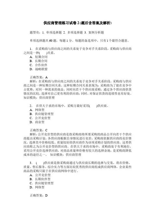 供应商管理练习试卷2(题后含答案及解析)