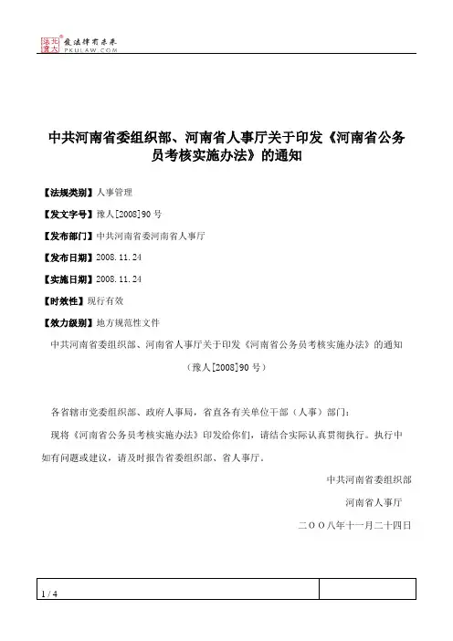 中共河南省委组织部、河南省人事厅关于印发《河南省公务员考核实