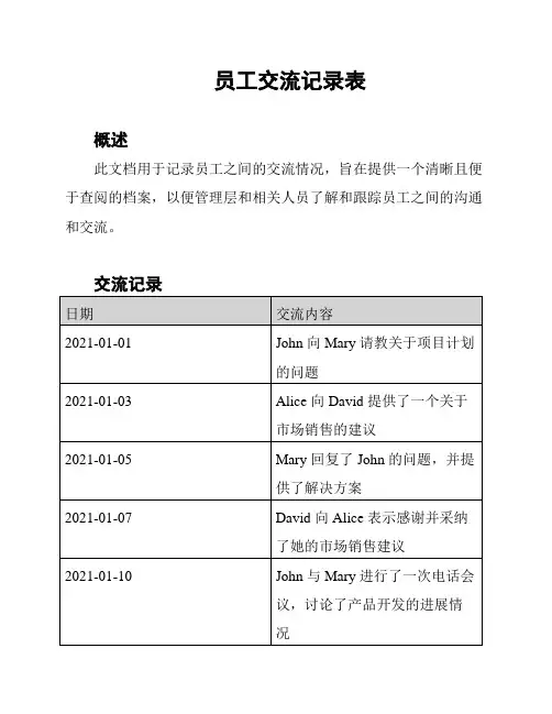 员工交流记录表