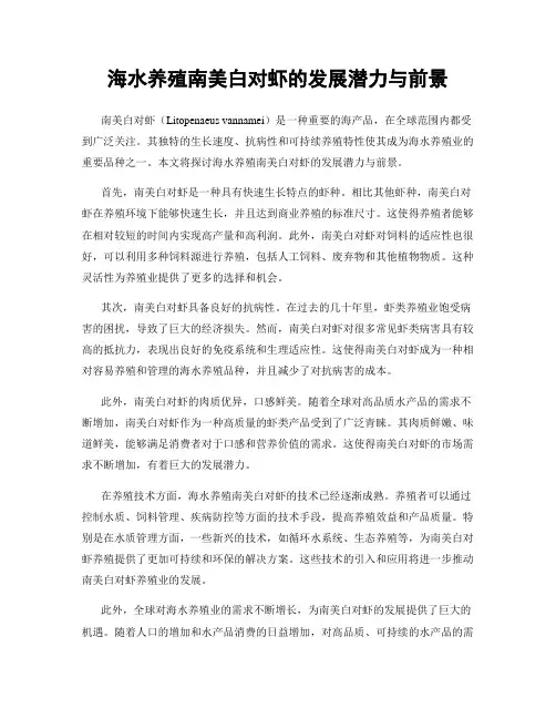 海水养殖南美白对虾的发展潜力与前景