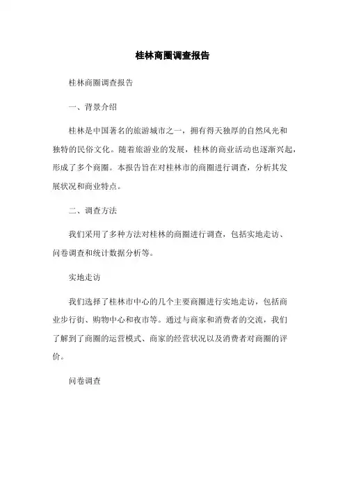 桂林商圈调查报告