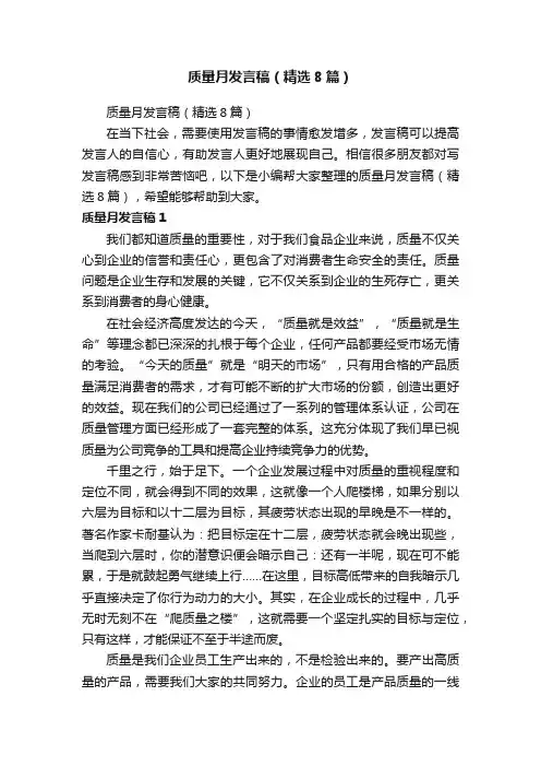 质量月发言稿（精选8篇）