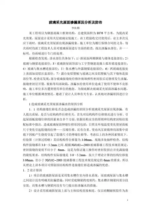 玻璃采光屋面渗漏原因分析及防治