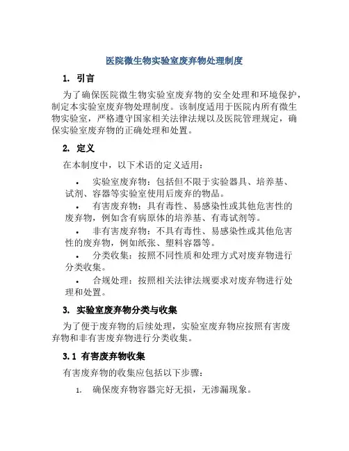 医院微生物室实验室废弃物处理制度