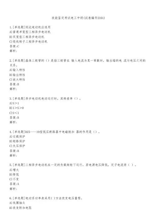 技能鉴定考试电工中级(试卷编号2101)