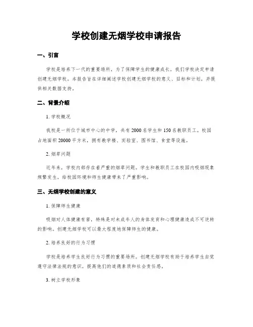学校创建无烟学校申请报告