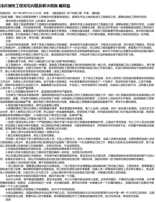 浅谈测绘工程常见问题及解决措施 魏双磊