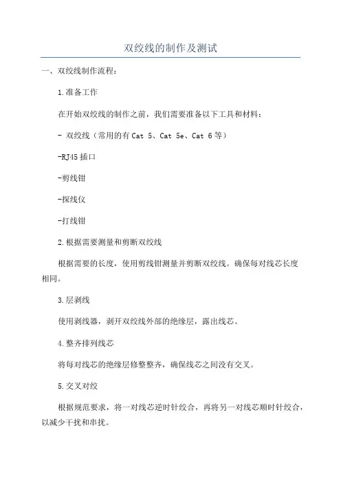 双绞线的制作及测试