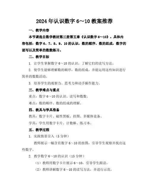 2024年认识数字6～10教案推荐