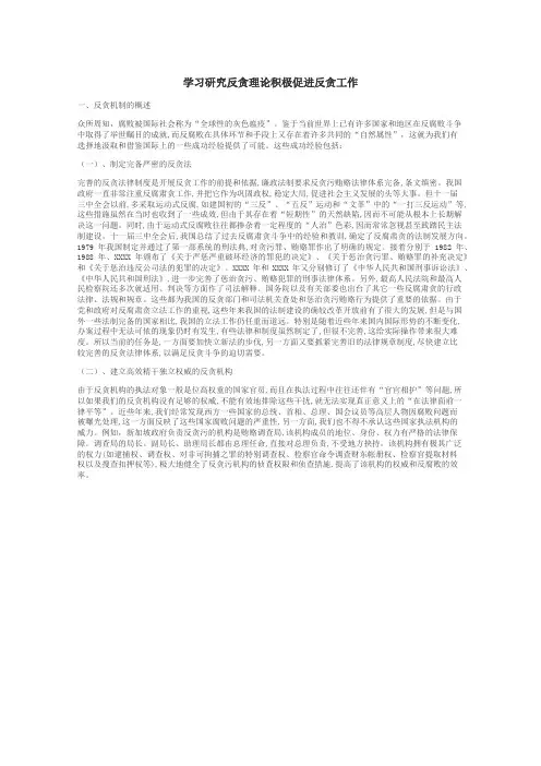 学习研究反贪理论积极促进反贪工作

