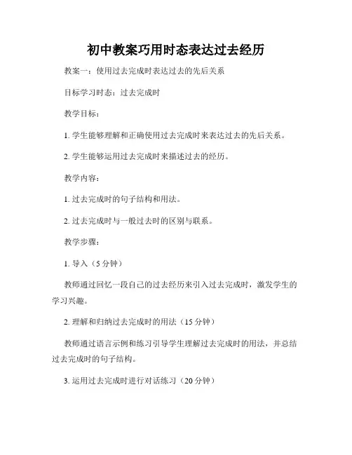 初中教案巧用时态表达过去经历