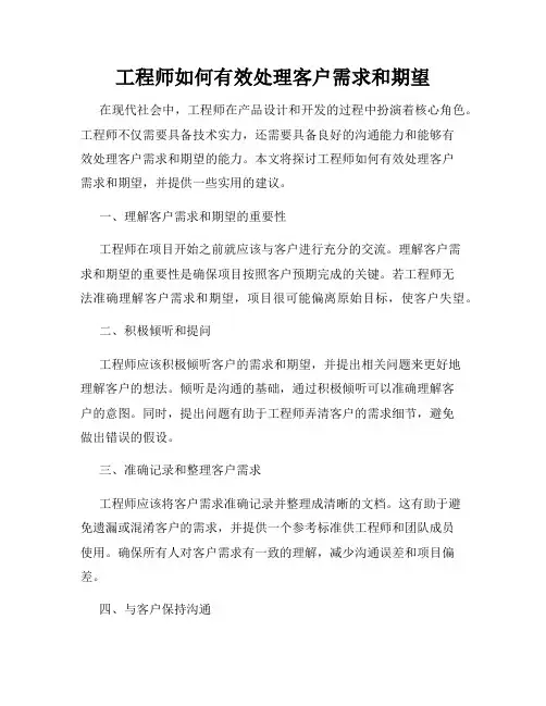 工程师如何有效处理客户需求和期望