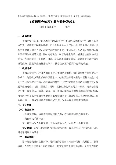 体育与健康人教5～6年级全一册《滚翻组合练习》教学设计及教案