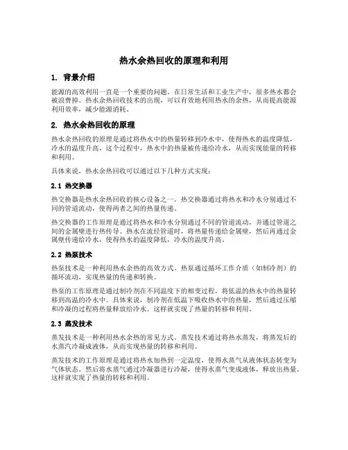 热水余热回收的原理和利用