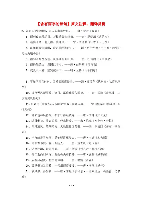 【含有雨字的诗句】原文注释、翻译赏析