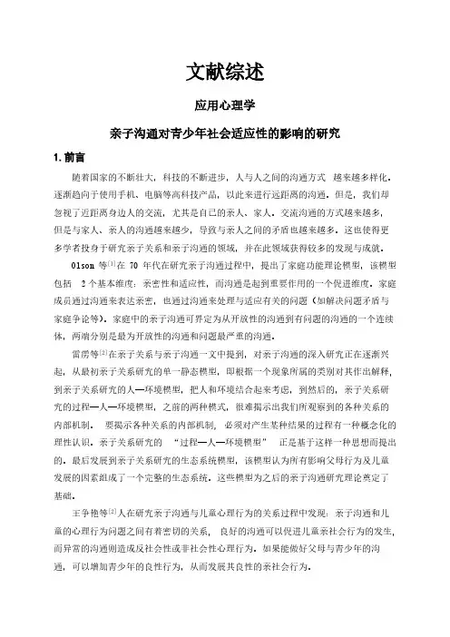 【文献综述】亲子沟通对青少年社会适应性的影响的研究